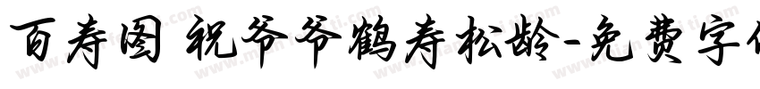 百寿图 祝爷爷鹤寿松龄字体转换